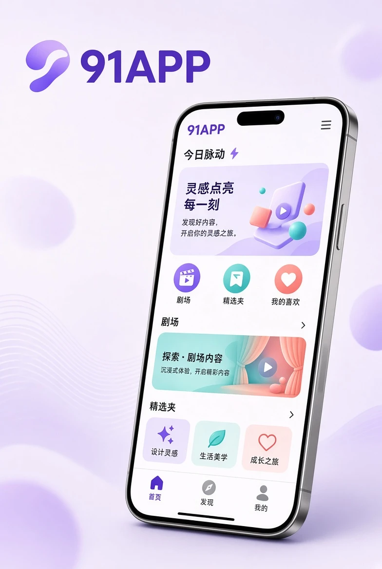 91APP设备使用视觉